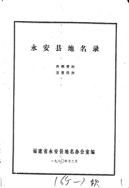 《永安县地名录》.pdf电子版_福建省志插图1