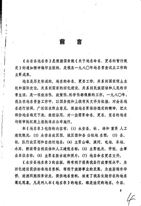 《永安县地名录》.pdf电子版_福建省志插图2