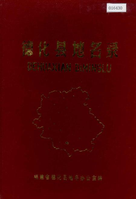 《德化县地名录》.pdf电子版_福建省志插图