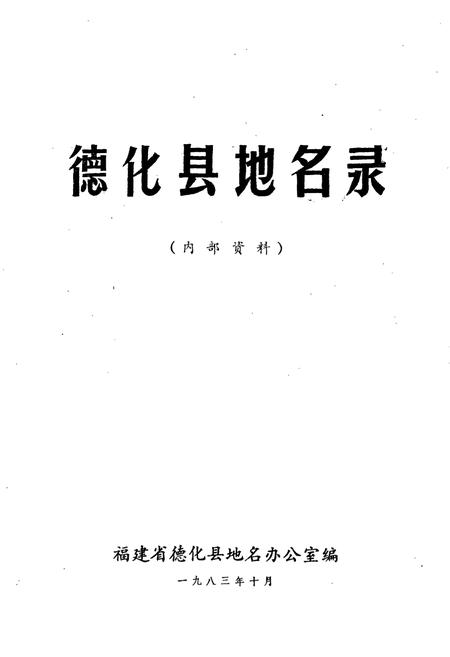 《德化县地名录》.pdf电子版_福建省志插图1
