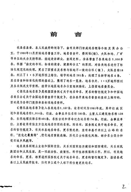 《德化县地名录》.pdf电子版_福建省志插图2