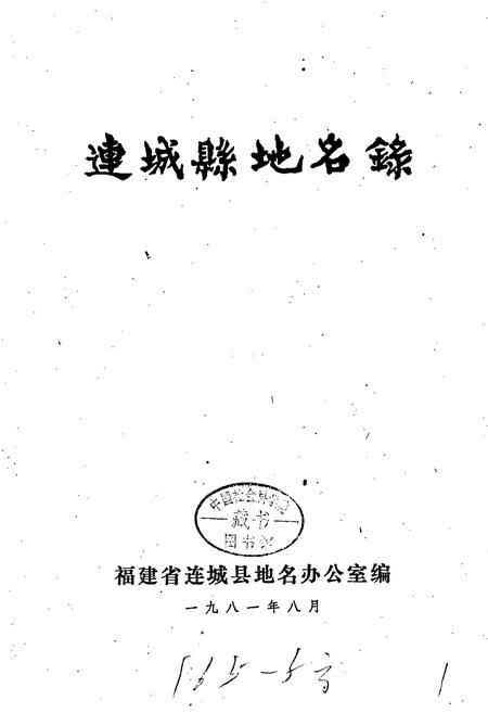 《连城县地名录》.pdf电子版_福建省志插图1