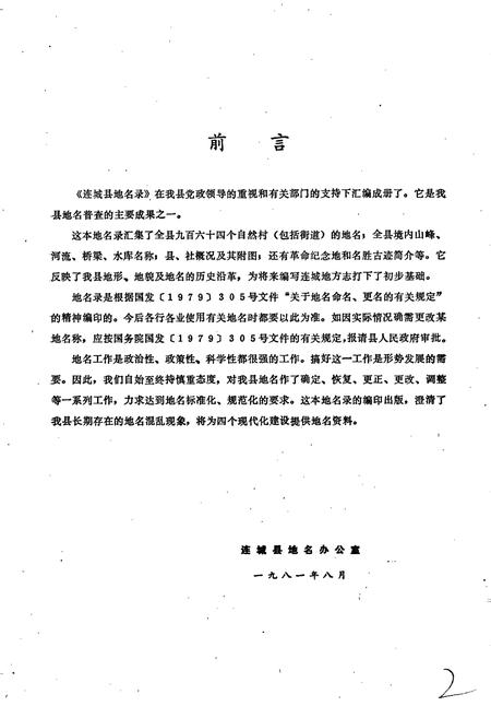 《连城县地名录》.pdf电子版_福建省志插图2