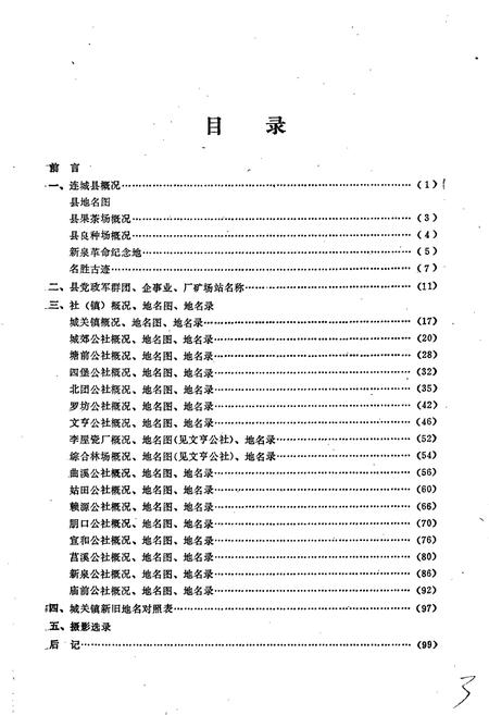 《连城县地名录》.pdf电子版_福建省志插图3