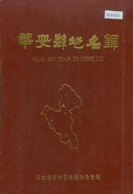 《华安县地名录》.pdf电子版_福建省志
