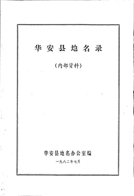 《华安县地名录》.pdf电子版_福建省志插图1