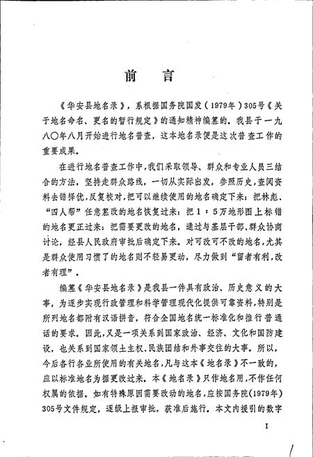 《华安县地名录》.pdf电子版_福建省志插图2