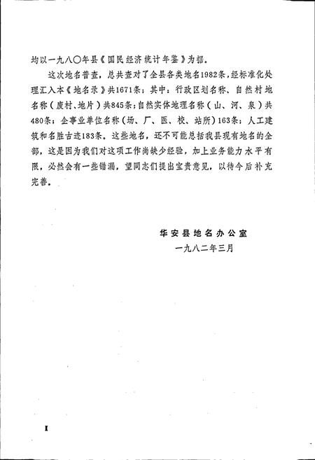 《华安县地名录》.pdf电子版_福建省志插图3