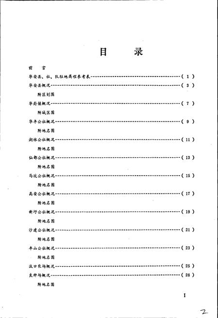 《华安县地名录》.pdf电子版_福建省志插图4
