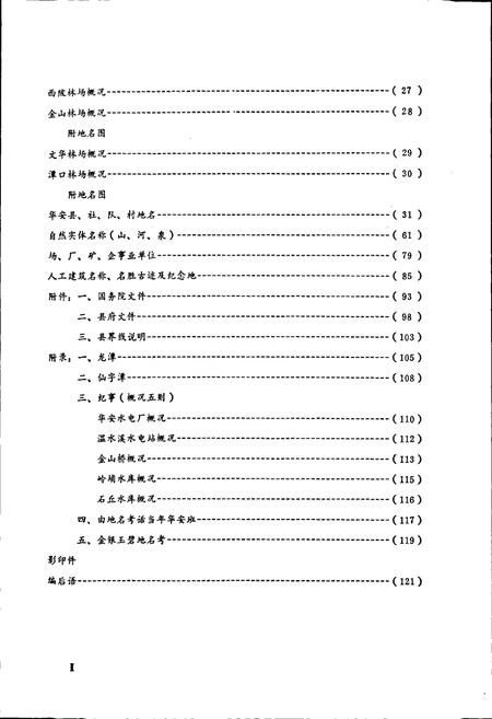 《华安县地名录》.pdf电子版_福建省志插图5