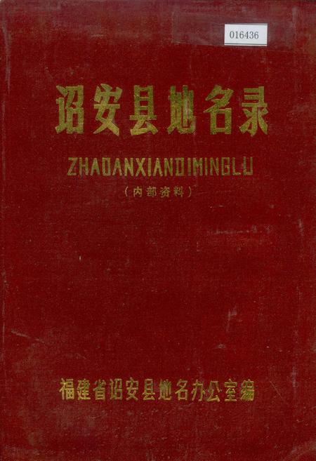 《诏安县地名录》.pdf电子版_福建省志