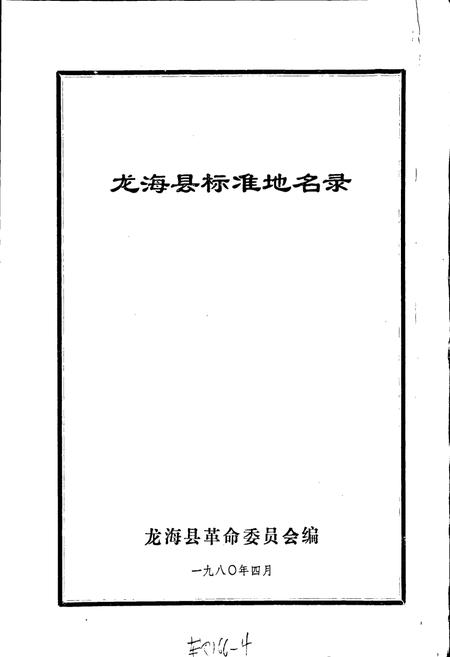 《龙海县标准地名录》.pdf电子版_福建省志插图1