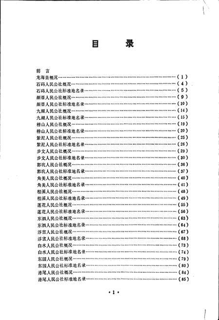 《龙海县标准地名录》.pdf电子版_福建省志插图2