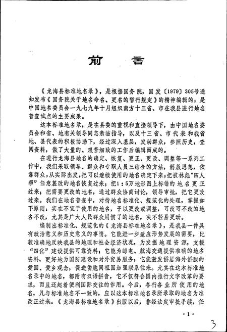 《龙海县标准地名录》.pdf电子版_福建省志插图5