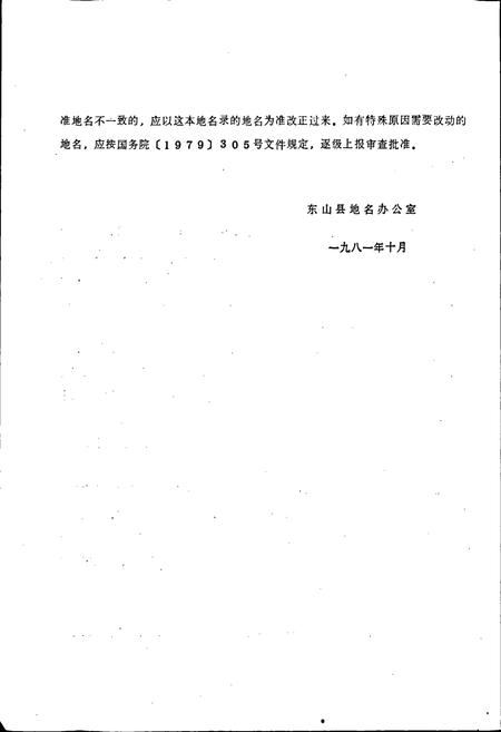 《东山县地名录》.pdf电子版_福建省志插图3