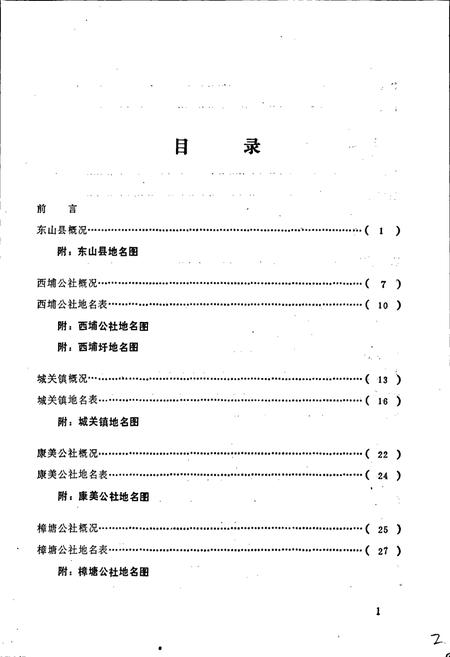 《东山县地名录》.pdf电子版_福建省志插图4