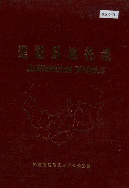 《建阳县地名录》.pdf电子版_福建省志