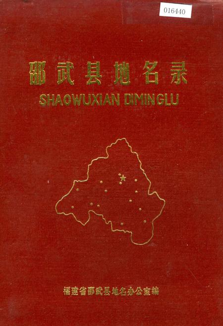 《邵武县地名录》.pdf电子版_福建省志