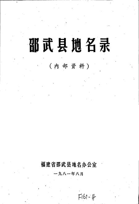 《邵武县地名录》.pdf电子版_福建省志插图1