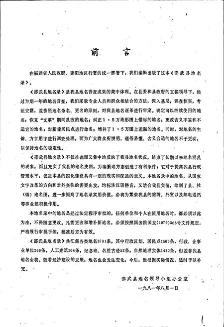 《邵武县地名录》.pdf电子版_福建省志插图2