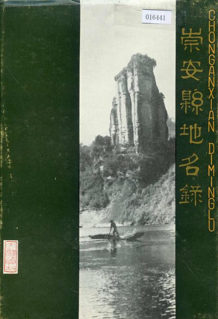《崇安县地名录》.pdf电子版_福建省志