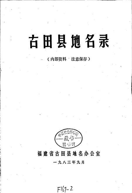 《古田县地名录》.pdf电子版_福建省志插图1