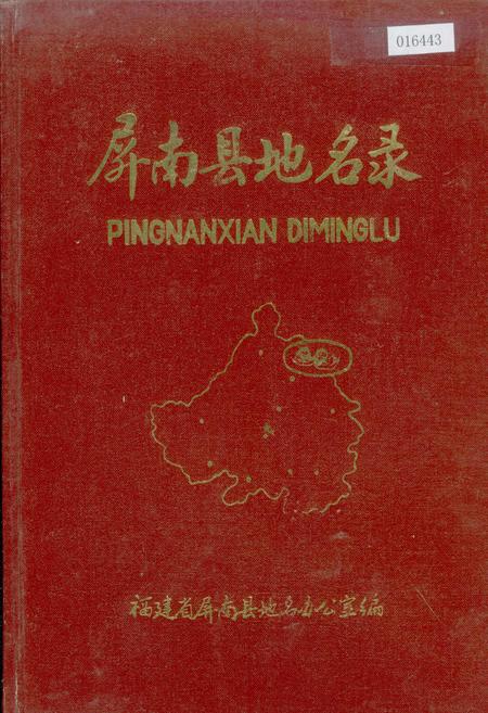 《屏南县地名录》.pdf电子版_福建省志