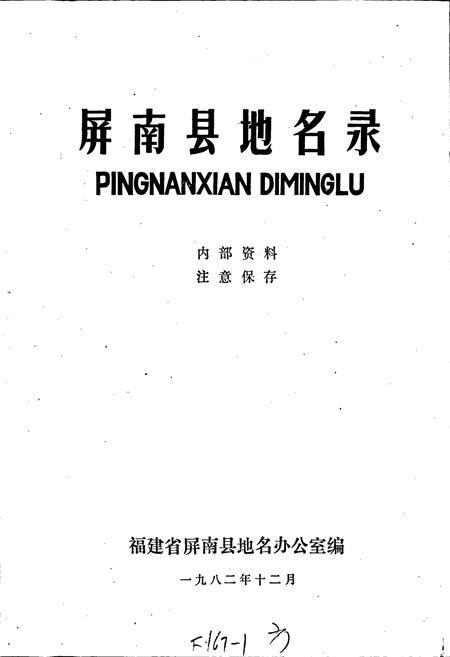 《屏南县地名录》.pdf电子版_福建省志插图1