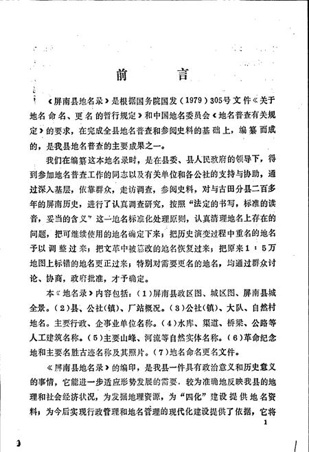 《屏南县地名录》.pdf电子版_福建省志插图2