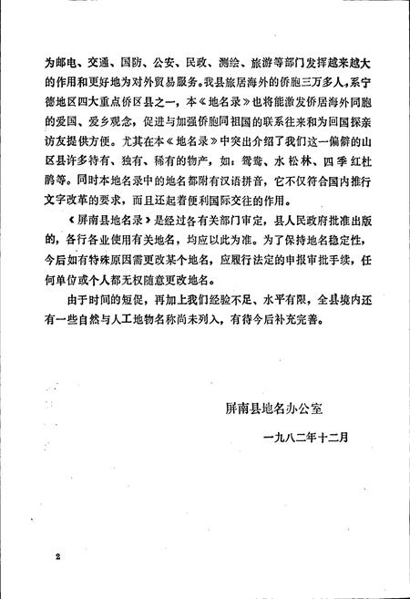 《屏南县地名录》.pdf电子版_福建省志插图3