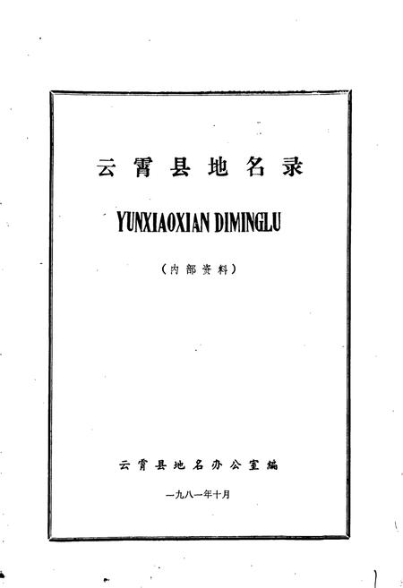 《云霄县地名录》.pdf电子版_福建省志插图1