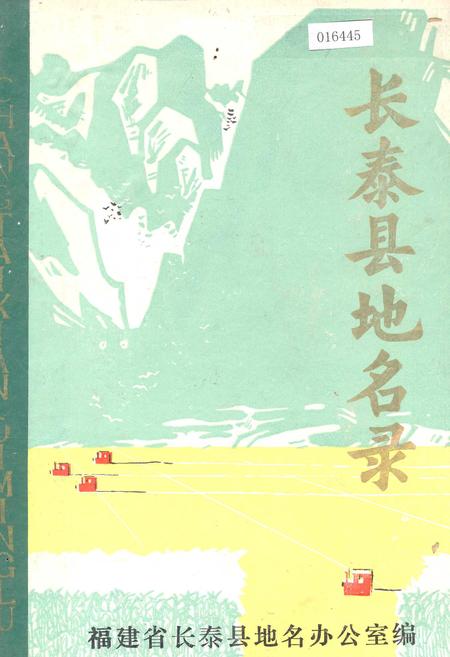 《长泰县地名录》.pdf电子版_福建省志