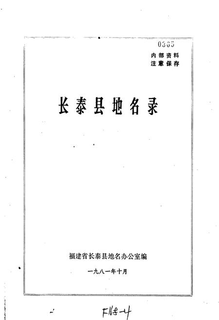 《长泰县地名录》.pdf电子版_福建省志插图1 《长泰县地名录》.pdf电子版_福建省志插图1