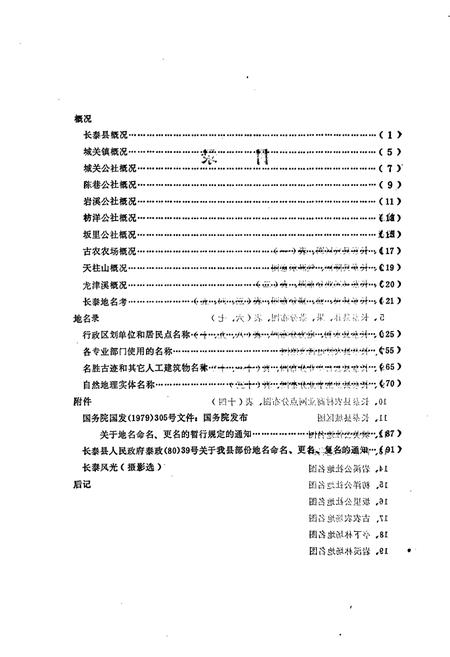 《长泰县地名录》.pdf电子版_福建省志插图4 《长泰县地名录》.pdf电子版_福建省志插图4