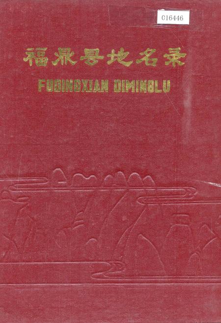 《福鼎县地名录》.pdf电子版_福建省志