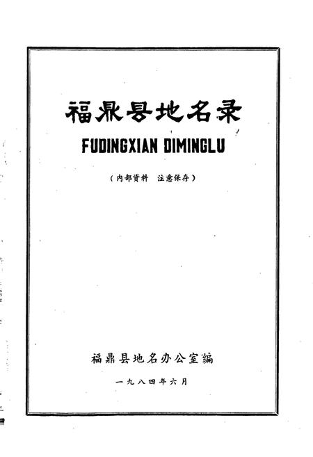 《福鼎县地名录》.pdf电子版_福建省志插图1