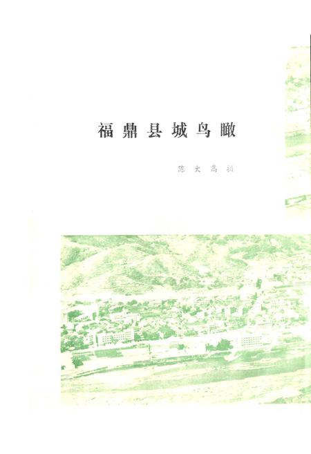 《福鼎县地名录》.pdf电子版_福建省志插图2