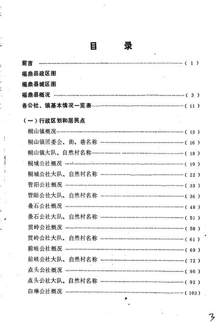 《福鼎县地名录》.pdf电子版_福建省志插图4
