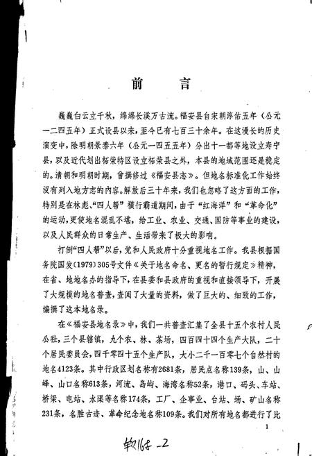 《福安县地名录》.pdf电子版_福建省志插图2
