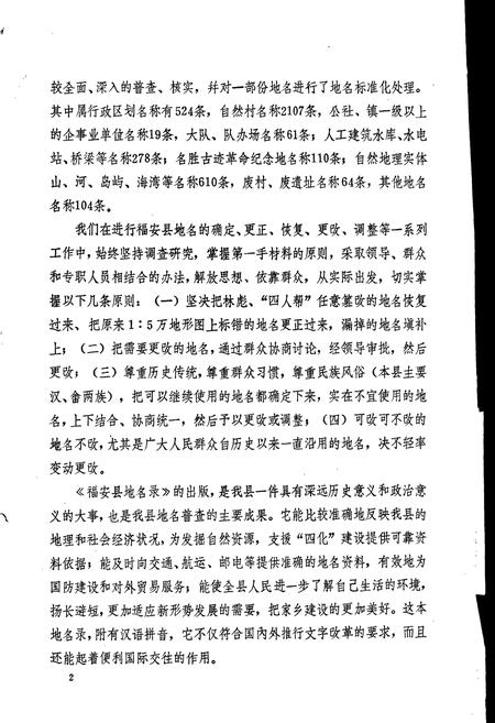 《福安县地名录》.pdf电子版_福建省志插图3