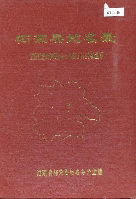《柘荣县地名录》.pdf电子版_福建省志