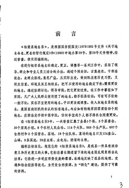 《柘荣县地名录》.pdf电子版_福建省志插图3 《柘荣县地名录》.pdf电子版_福建省志插图3