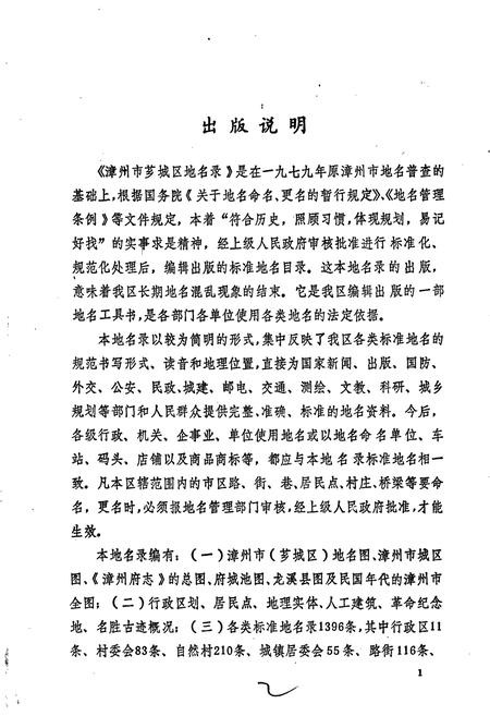 《福建省漳州市地名录芗城区》.pdf电子版_福建省志插图2 《福建省漳州市地名录芗城区》.pdf电子版_福建省志插图2