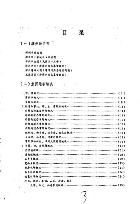 《福建省漳州市地名录芗城区》.pdf电子版_福建省志插图4 《福建省漳州市地名录芗城区》.pdf电子版_福建省志插图4