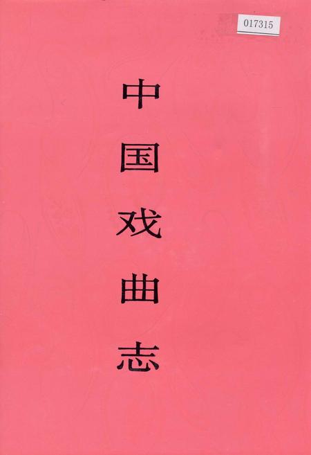 《中国戏曲志福建卷》.pdf电子版_福建省志