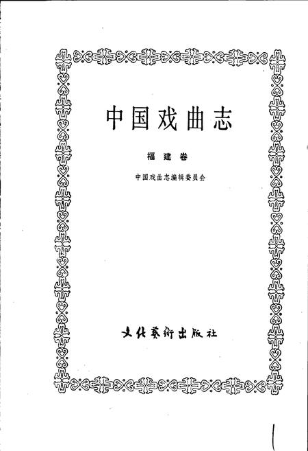 《中国戏曲志福建卷》.pdf电子版_福建省志插图1