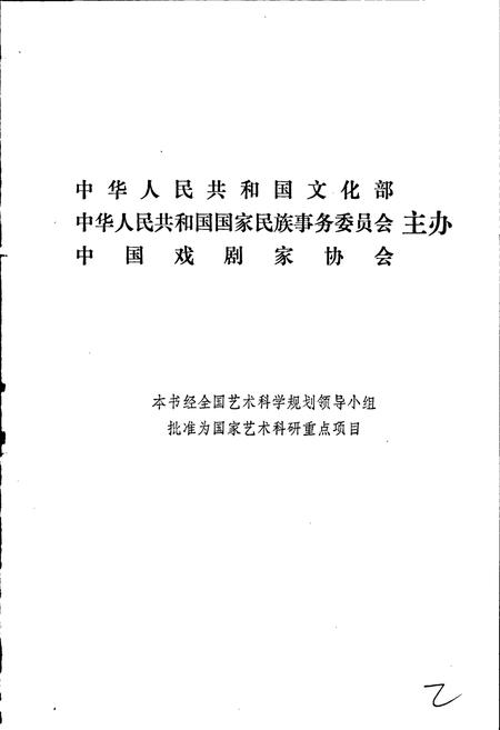 《中国戏曲志福建卷》.pdf电子版_福建省志插图2