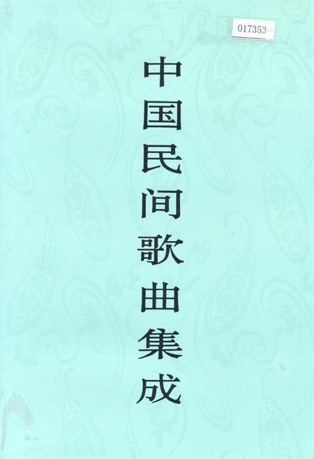 《中国民间歌曲集成福建卷 上册》.pdf电子版_福建省志