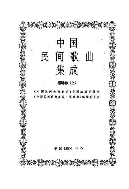 《中国民间歌曲集成福建卷 上册》.pdf电子版_福建省志插图1