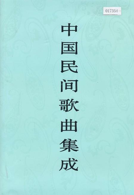 《中国民间歌曲集成福建卷 下册》.pdf电子版_福建省志